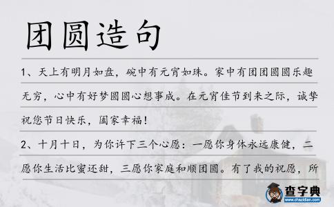 團圓造句