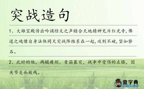 突戰造句