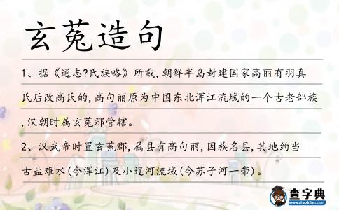玄菟造句