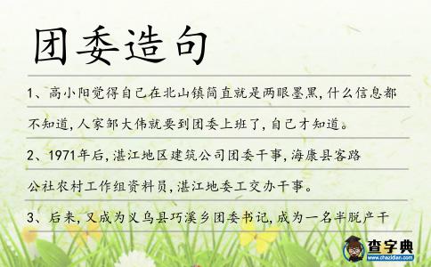 團委造句