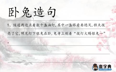 臥兔造句