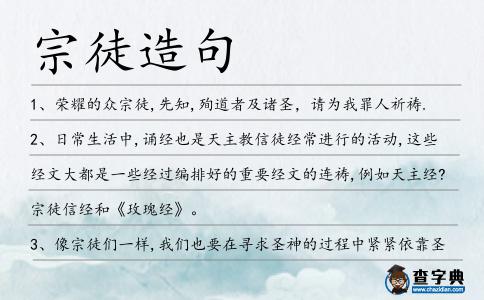 宗徒造句