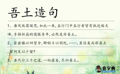 吾土造句