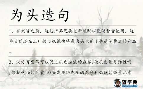 為頭造句