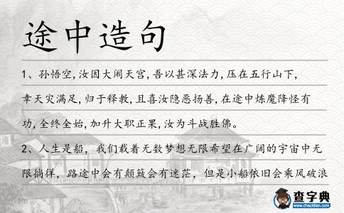 途中造句