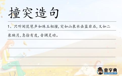 撞突造句