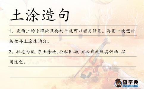 土涂造句