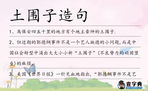土圍子造句