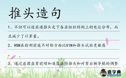 推頭造句