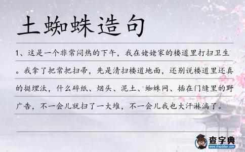 土蜘蛛造句