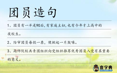 團員造句