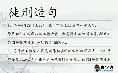 徒刑造句
