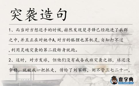 突襲造句