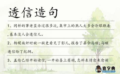 透信造句