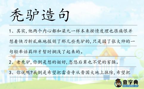 禿驢造句