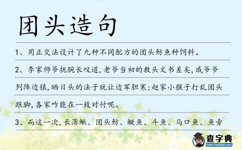 團頭造句