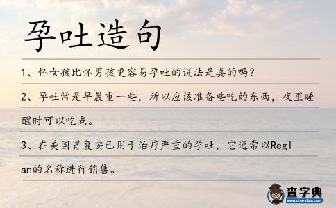 孕吐造句