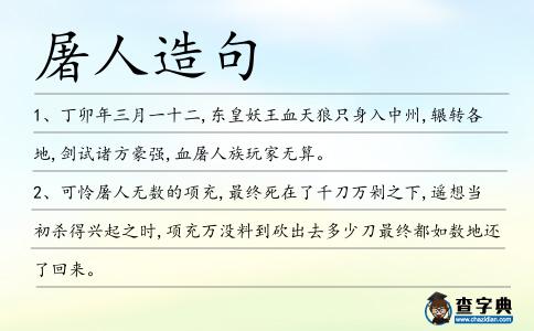 屠人造句