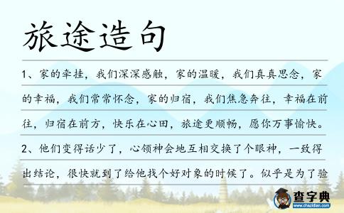 旅途造句