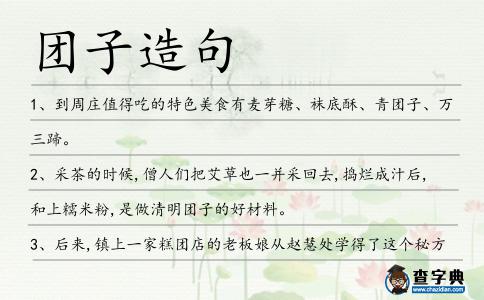 團(tuán)子造句