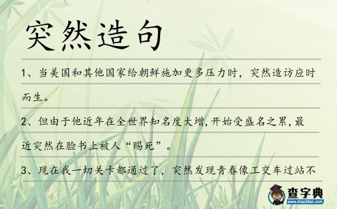 突然造句