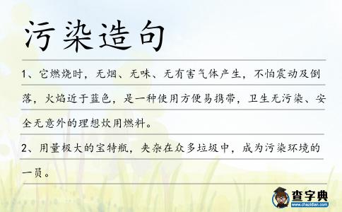 污染造句