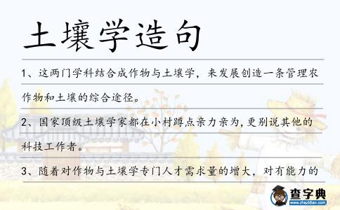 土壤學造句