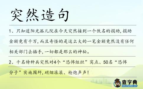 突然造句
