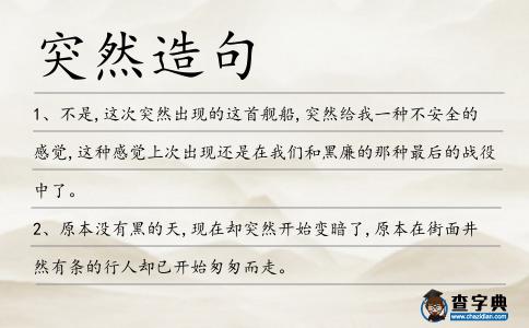突然造句