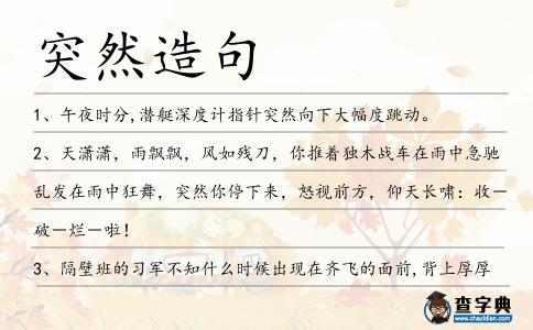 突然造句