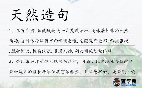 天然造句