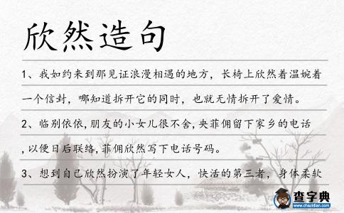 欣然造句