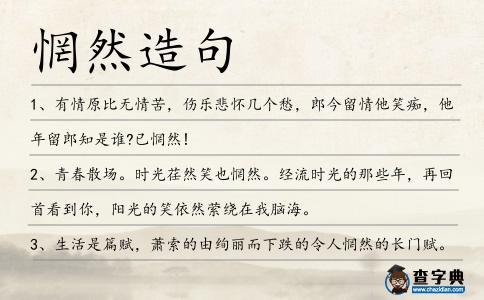 惘然造句
