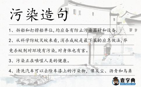 污染造句