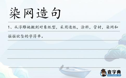 染網造句
