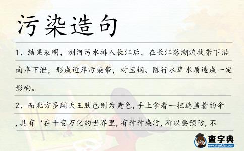 污染造句