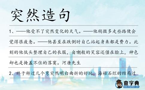 突然造句