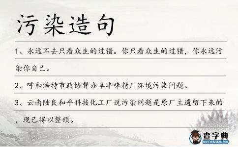污染造句