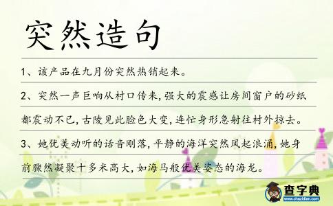 突然造句