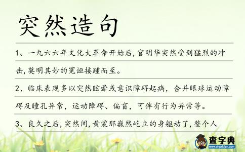 突然造句