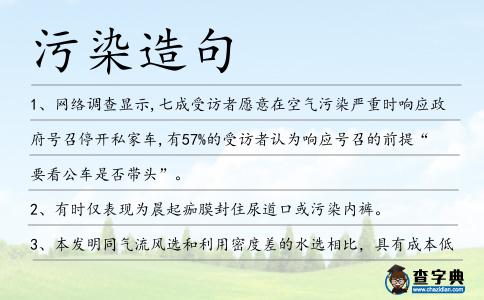 污染造句