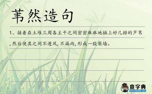 葦然造句