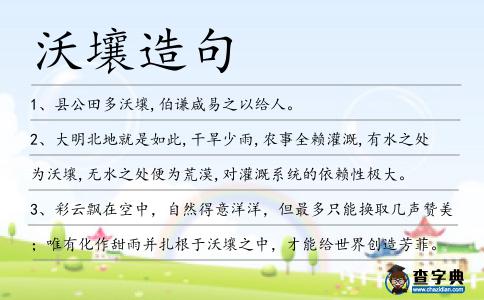沃壤造句