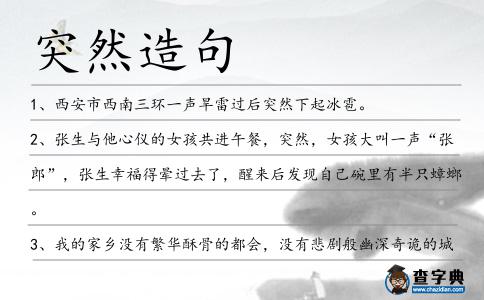 突然造句