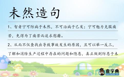 未然造句