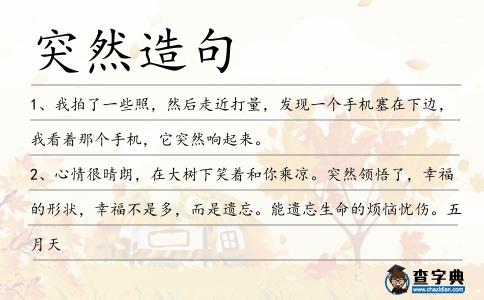 突然造句