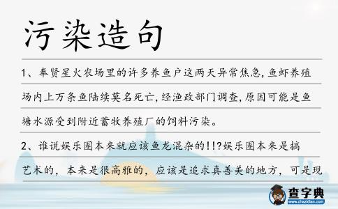 污染造句