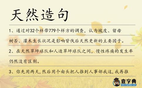 天然造句
