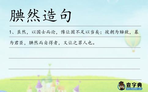 腆然造句