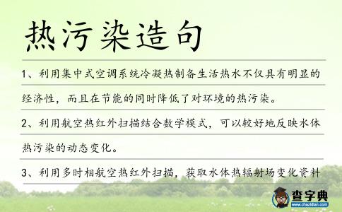 熱污染造句